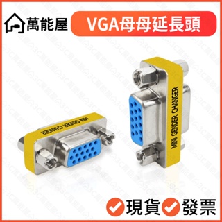 VGA 母對母 延長轉接頭 延長頭 15pin d-sub 母母 轉換頭 15針 螢幕線對接頭 中繼頭