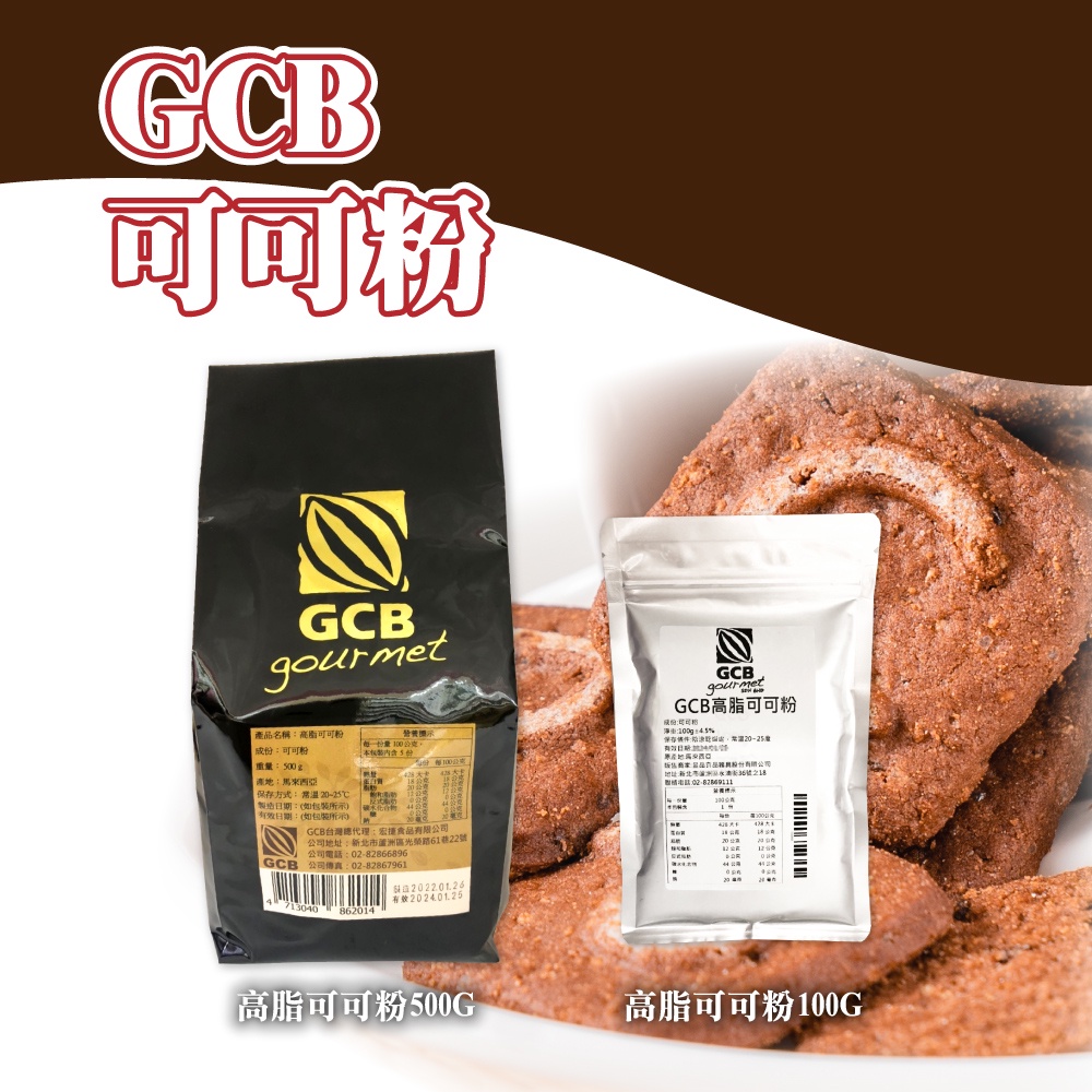 👑PQ Shop👑現貨 GCB 高脂可可粉 500G 100G 馬來西亞 巧克力粉 烘焙調味