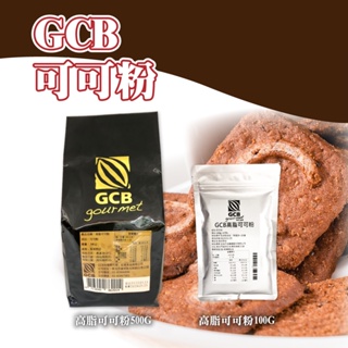 👑PQ Shop👑現貨 GCB 高脂可可粉 500G 100G 馬來西亞 巧克力粉 烘焙調味