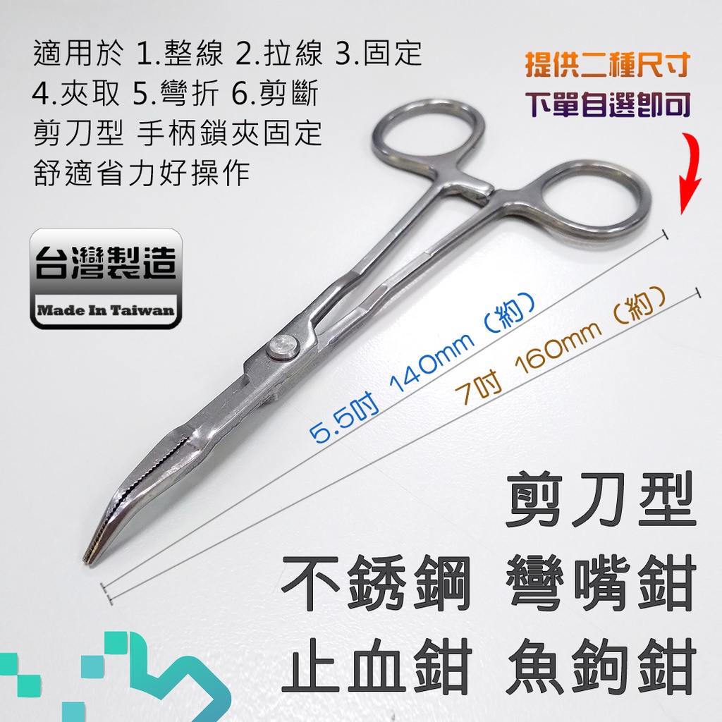 台灣製造 GT牌 不鏽鋼 剪刀型 彎嘴鉗 止血鉗 魚鉤鉗 附剪刃 固定鎖扣方便收納 尺寸5.5吋或7吋下單自選