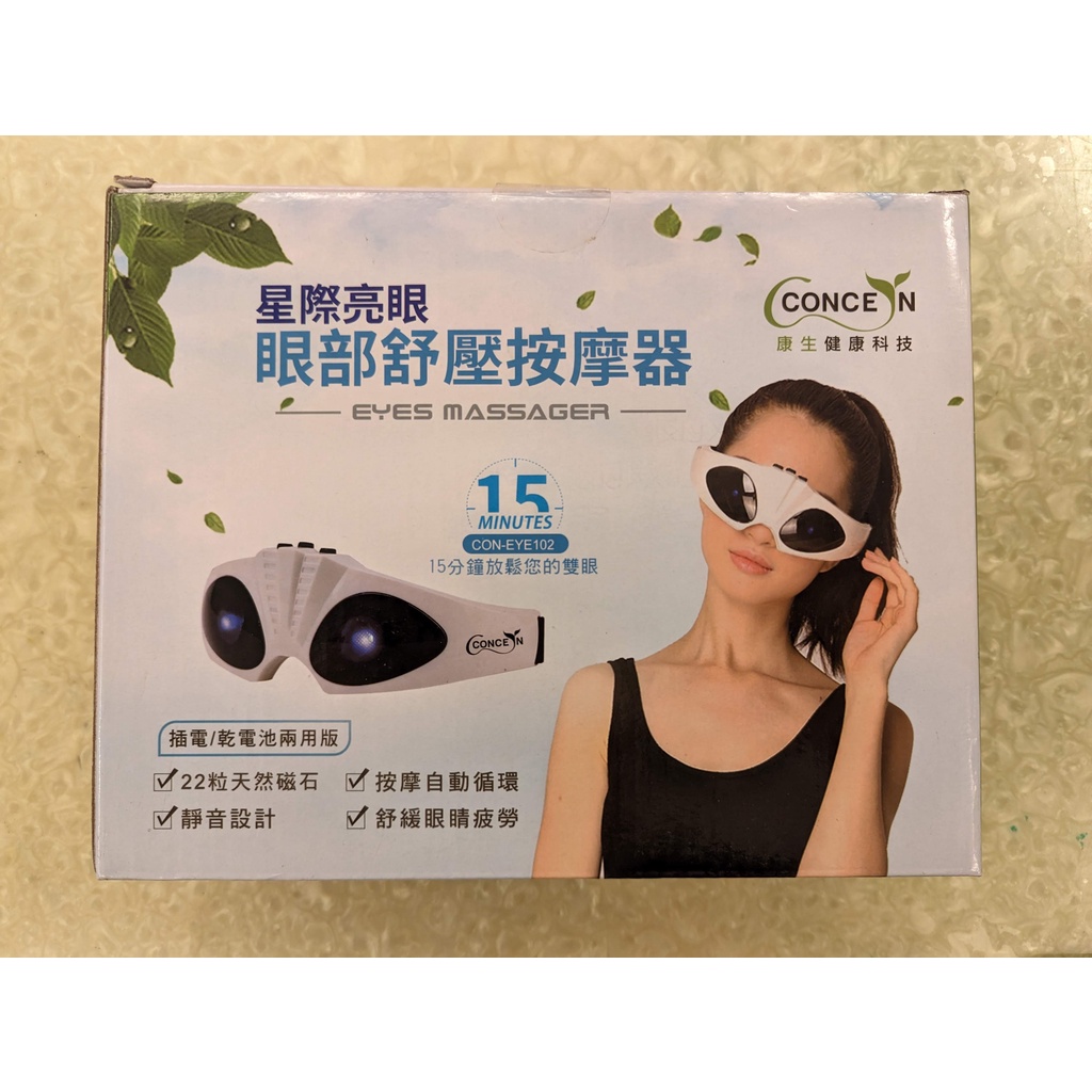 CONCERN 康生 星際亮眼 眼部舒壓按摩器 CON-EYE102 插電式 乾電池式