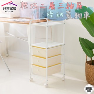 收納抽屜車 臺灣製造 二層三抽 『拜爾家居』 輕巧收納 抽屜推車 小推車 收納推車 置物架 快速出貨