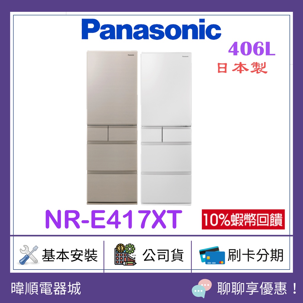 【原廠保固】Panasonic國際牌 NR-E417XT 日本製 五門電冰箱 NRE417XT 406公升 變頻冰箱