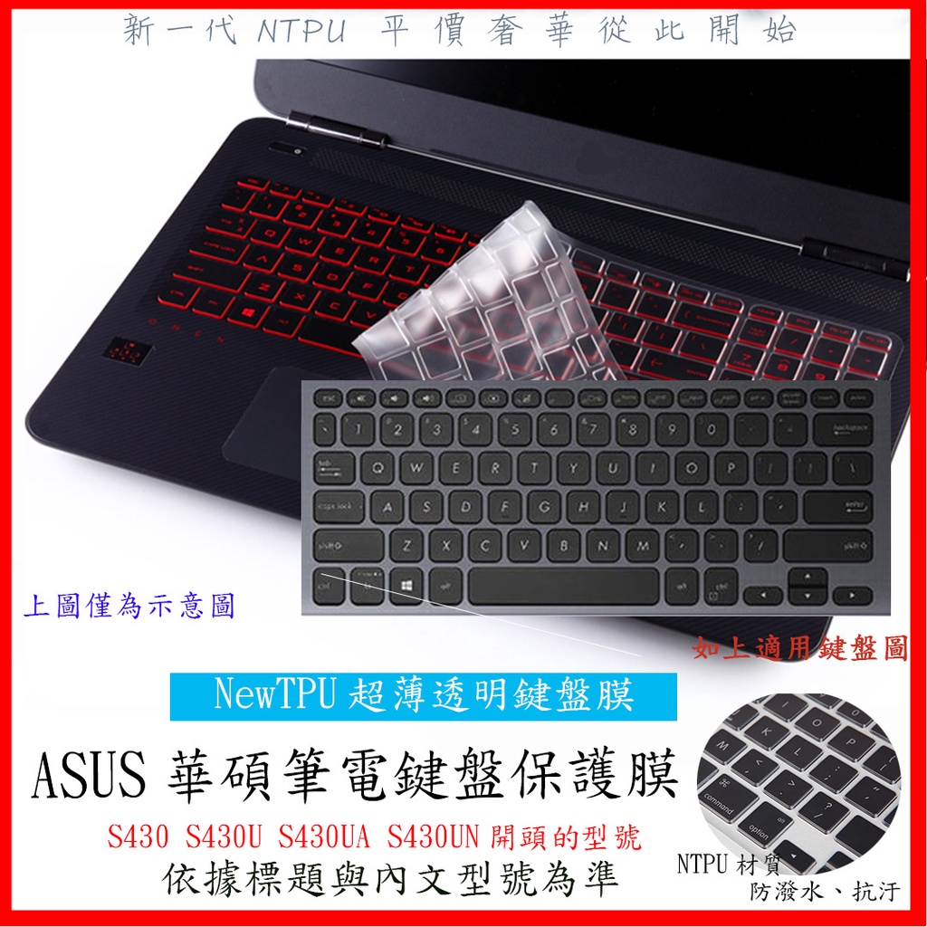新材質 ASUS VivoBook S430 S430U S430UA S430UN 華碩 鍵盤膜 鍵盤保護膜 鍵盤套