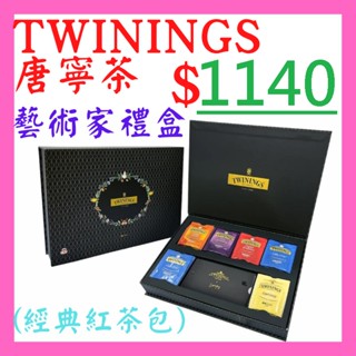 Twinings 唐寧茶 Artist Gift Set 藝術家禮盒 經典紅茶包42入 全新公司貨 效期：2025/04