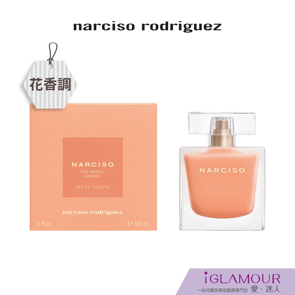 【narciso rodriguez 】沐橙琥珀淡香水｜iGLAMOUR 愛 迷人｜花香調｜原廠公司貨