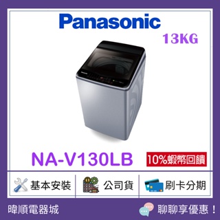 【領卷蝦幣10%送】Panasonic 國際牌 NA-V130LB 變頻洗衣機 NAV130LB 直立式洗衣機 原廠保固