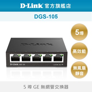 D-Link 友訊 DGS-105 5埠 台灣製造 桌上型 隨插即用 易安裝 乙太網路 網路交換器(新品/福利品)