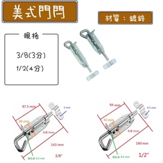 [特價出清］美式大門閂 門串 門栓 防盜栓 鐵門串 鍍鋅鉤門串3/8 1/2