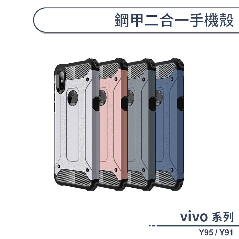 vivo Y系列 鋼甲二合一手機殼 適用Y95 Y91 防摔殼 保護殼 保護套