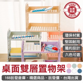 【168批發倉庫-臺灣現貨】收納架 置物架 整理架 桌面雙層置物架 馬卡龍色 塑膠 DIY
