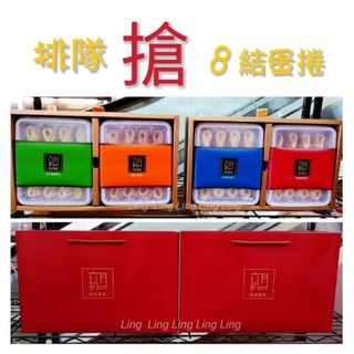 ［良的店］#現貨#六月初一8結蛋捲伴手禮