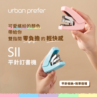 【台灣現貨】urban prefer SII 平針省力訂書機 釘書機 辦公質感文具 造型設計文具 迷你 小型 輕巧 簡約