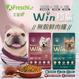 【毛孩日常】艾富鮮 WIN 穩贏無榖鮮肉糧 犬糧 狗狗飼料 寵物飼料 雞肉 鮭魚 飼料
