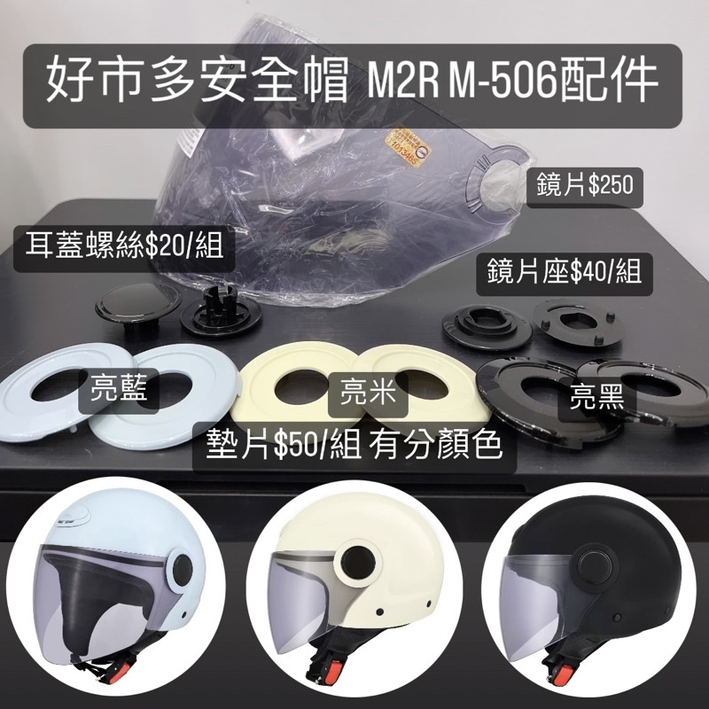 好市多M2R 1/2罩安全帽 騎乘機車用 防護頭盔M-506 專用鏡片配件區⚠️ 與M2R m505不同