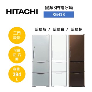 HITACHI 日立 RG41B (領卷再折)394L 變頻三門琉璃電冰箱 另售RG41BL 左開 可申請補助