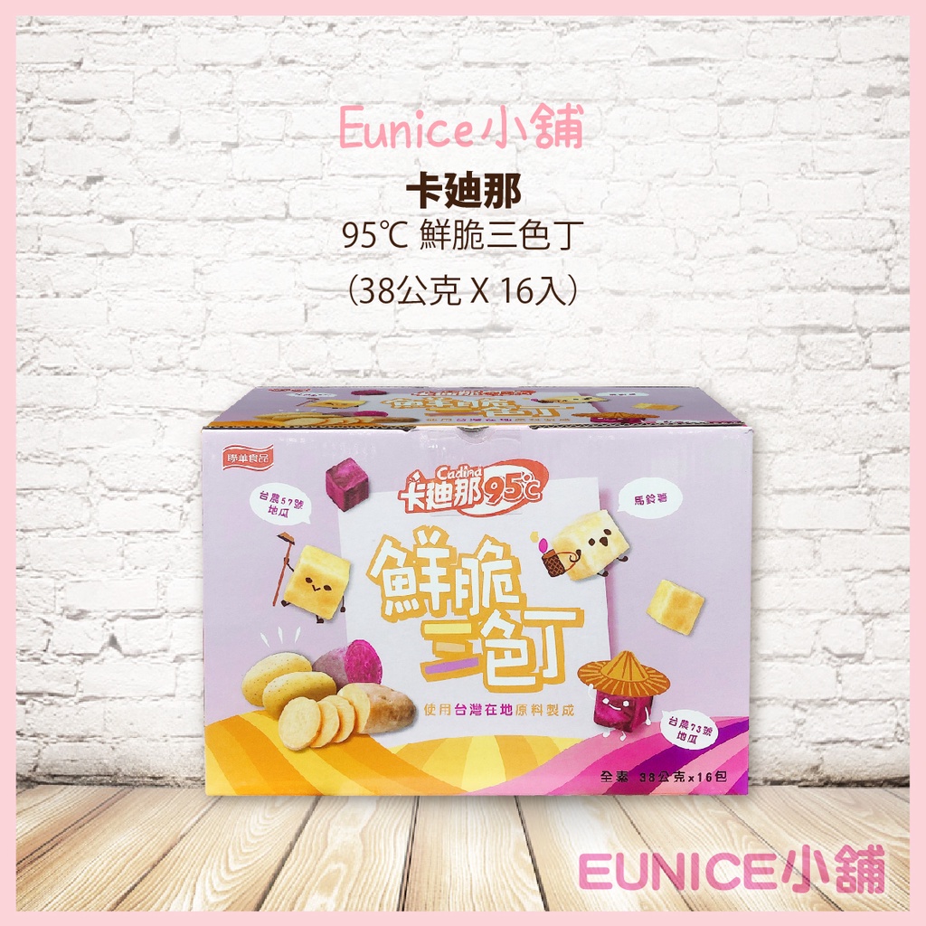 【Eunice小舖】好市多代購 卡廸那 95℃鮮脆三色丁(馬鈴薯/黃地瓜/紫地瓜) 38公克 X 16入