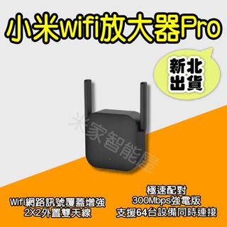 小米wifi放大器pro 強波器 增強器 訊號放大 信號接收器 延伸器 中繼器 網路增強 訊號增強 米家智能屋