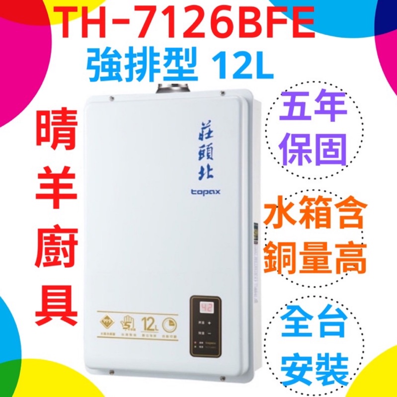 《莊頭北》TH-7126BFE 強制排氣12L熱水器 屋內型12公升熱水器 莊頭北12公升熱水器 莊頭北強制排氣熱水器