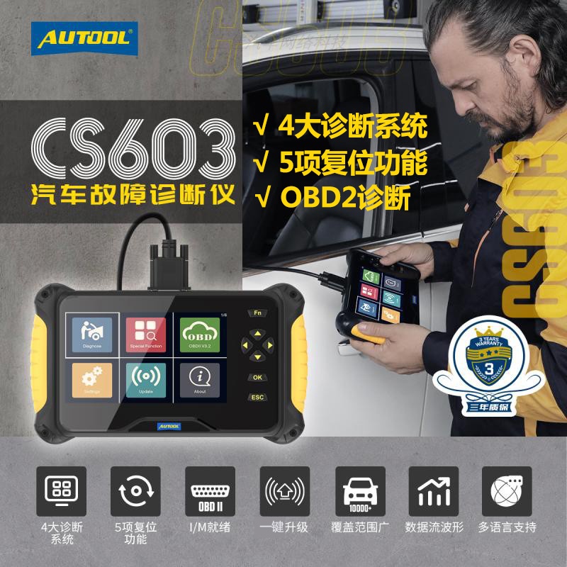 AUTOOL 三年保固 CS603 汽車診斷電腦工具 OBD2掃描儀 讀取清除故障代碼 驅動系統 EPB重置SAS校準