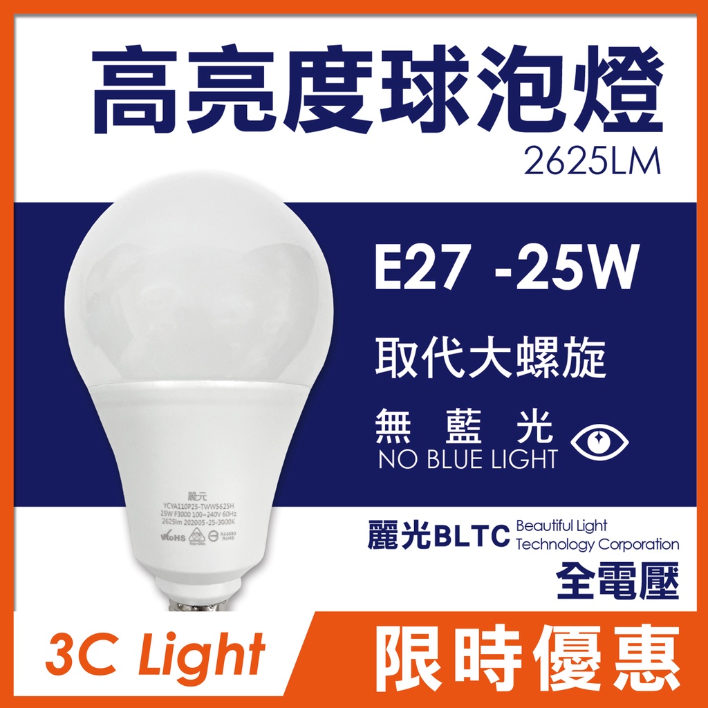 【麗光BLTC】E27 25W LED球泡燈 高亮度 無藍光 25W 燈泡 全電壓 保固一年