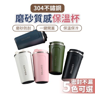 環保杯 不鏽鋼保溫杯 咖啡隨行杯 直飲咖啡杯 保溫杯 耐磨防刮搖搖杯 隨手杯 咖啡杯 保溫瓶 保冷保溫 泡茶 冷飲杯
