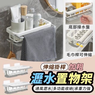臺灣現貨！伸縮掛桿加粗瀝水置物架 #毛巾架#抹布#收納