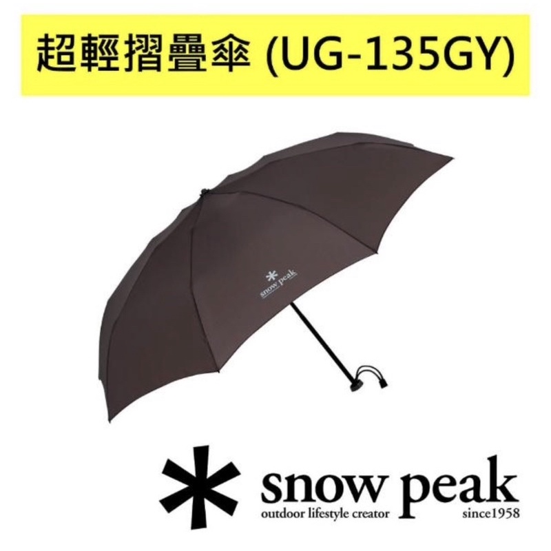 【Snow Peak】超輕摺疊傘(UG-135GY) 150g