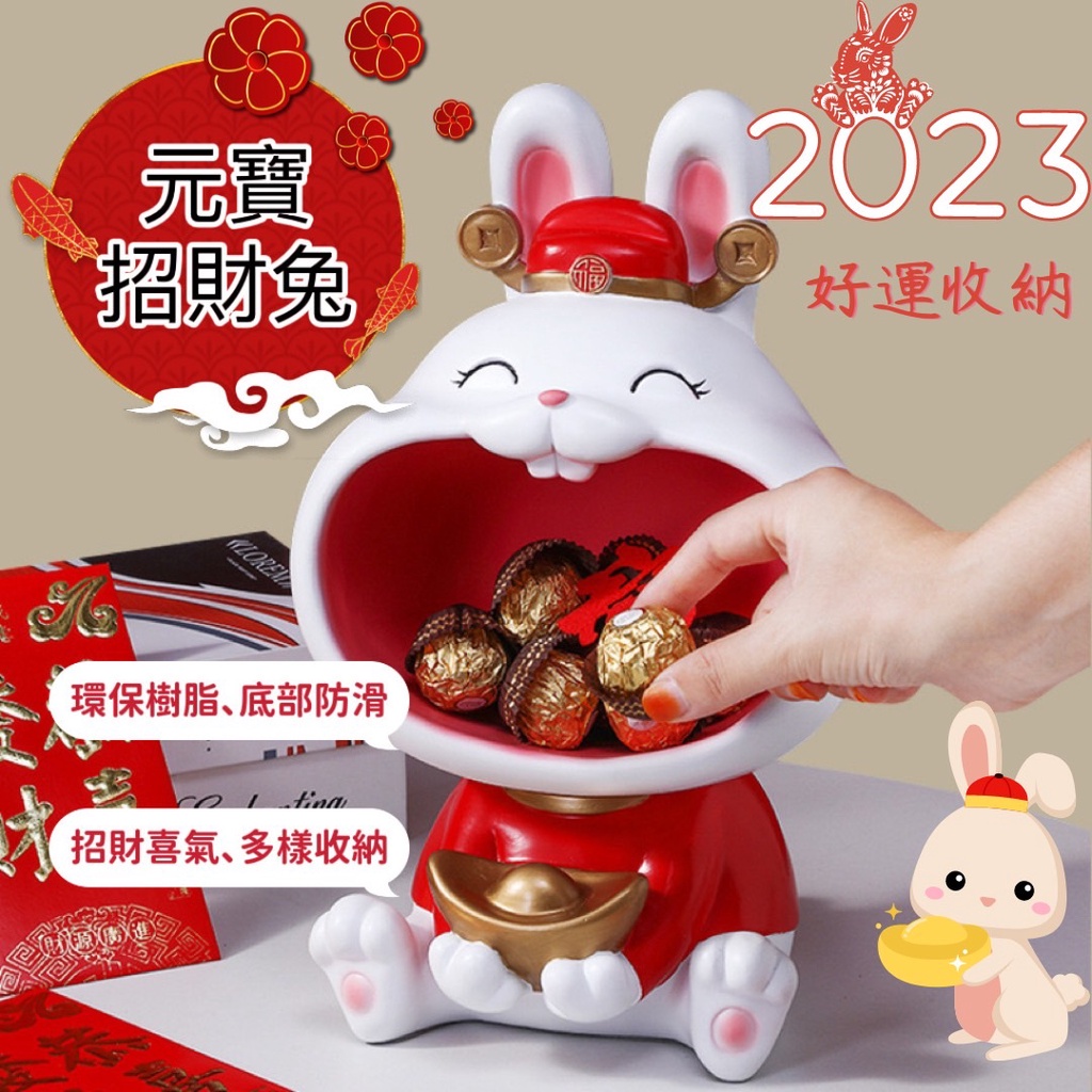 台灣現貨 2023兔年 招財兔 玄關招財 招財貓 新年 禮物 玄關收納 元寶兔 新年吉祥物 糖果收納 居家擺件 過年