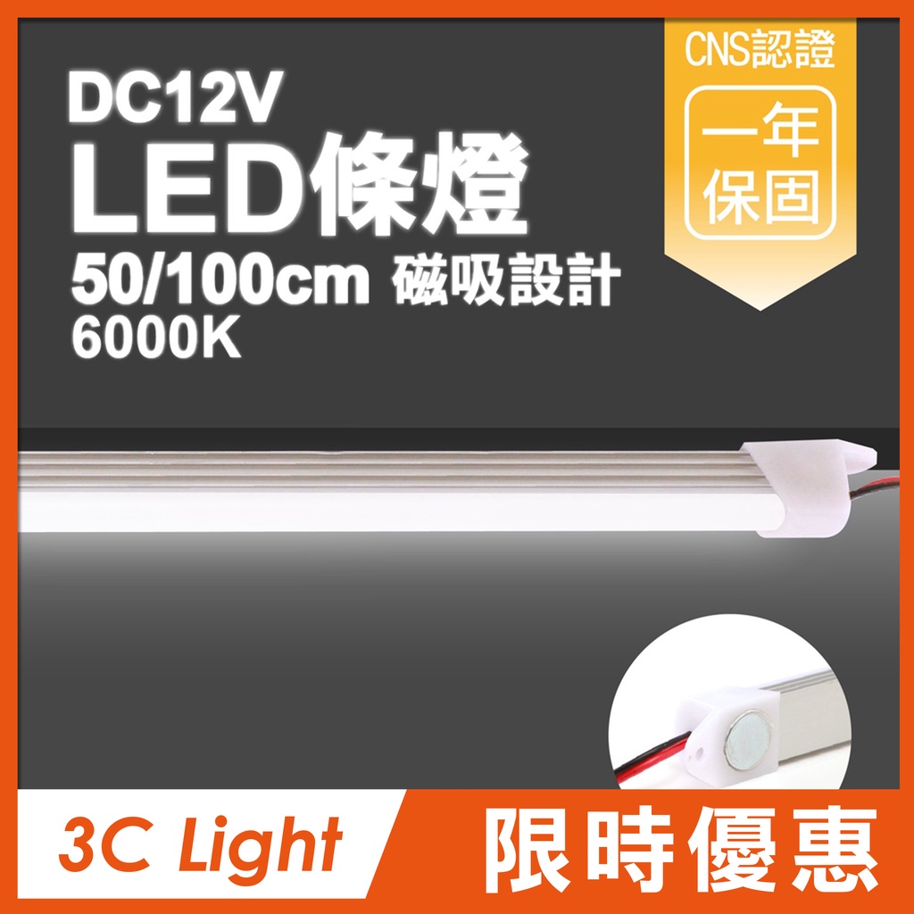 【保固1年】DC12V 50、100cm 露營車改裝 條燈 磁吸式 快速安裝 露營燈 車廂燈 展示燈 貨櫃燈 DIY