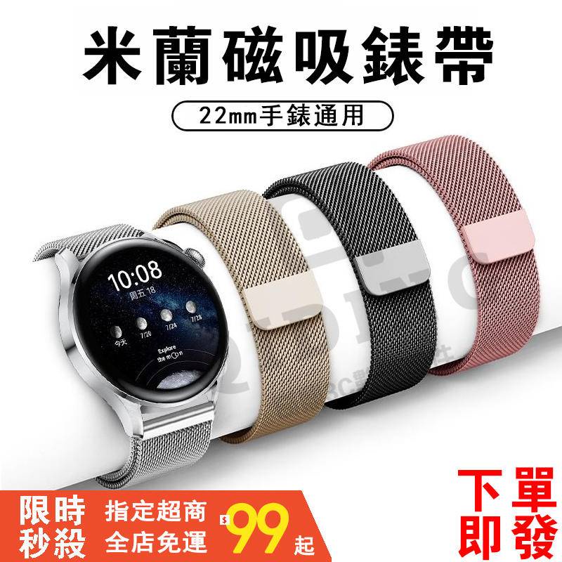 【下單即發】22m錶帶 米蘭磁吸錶帶 不鏽鋼錶帶  Amazfit  realme手錶 小米watchS1錶帶