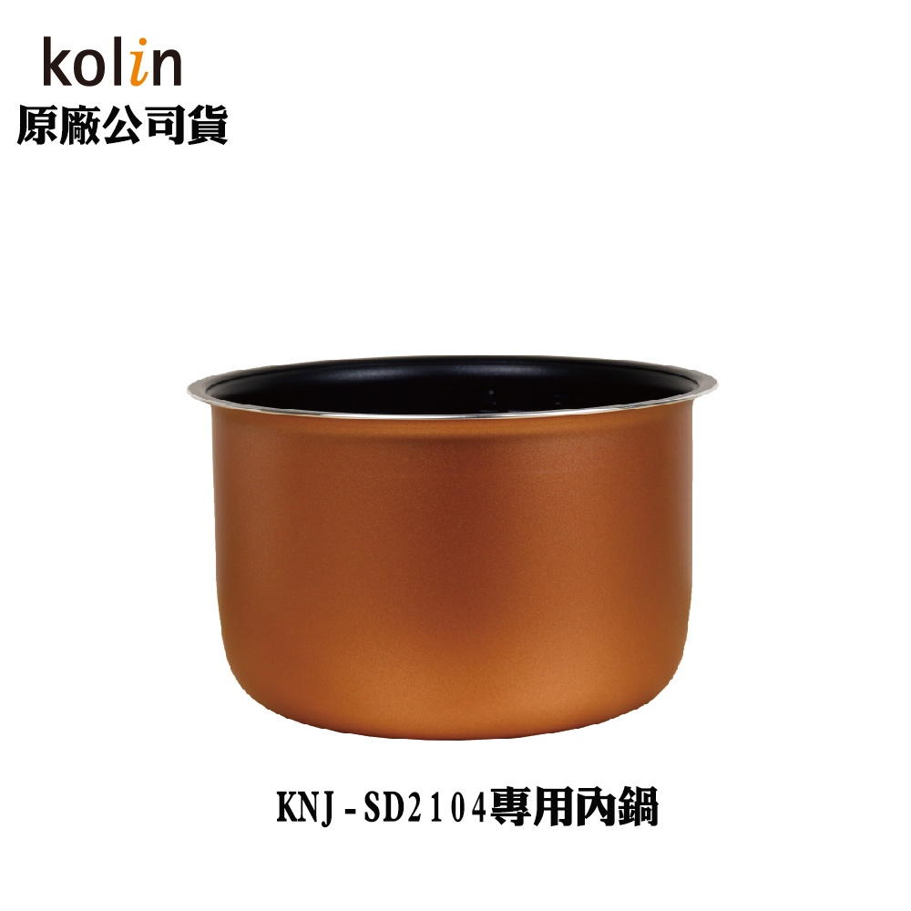 【Kolin】配件 正原廠公司貨 配件-專用內鍋 4人份多功能微電腦電子鍋 KNJ-SD2104