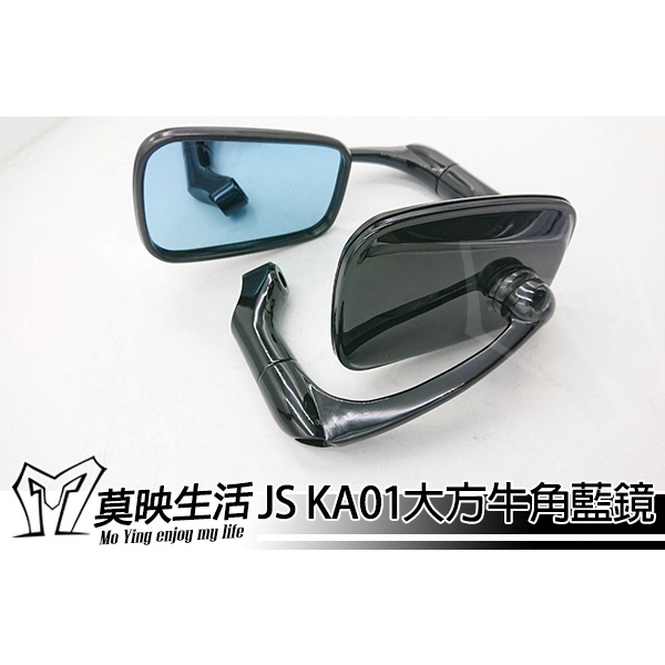［莫映生活MO-YING］JS 牛角後照鏡 KA01 KA02 KA08 盾型 方形 藍鏡 MBCU FORCE DRG