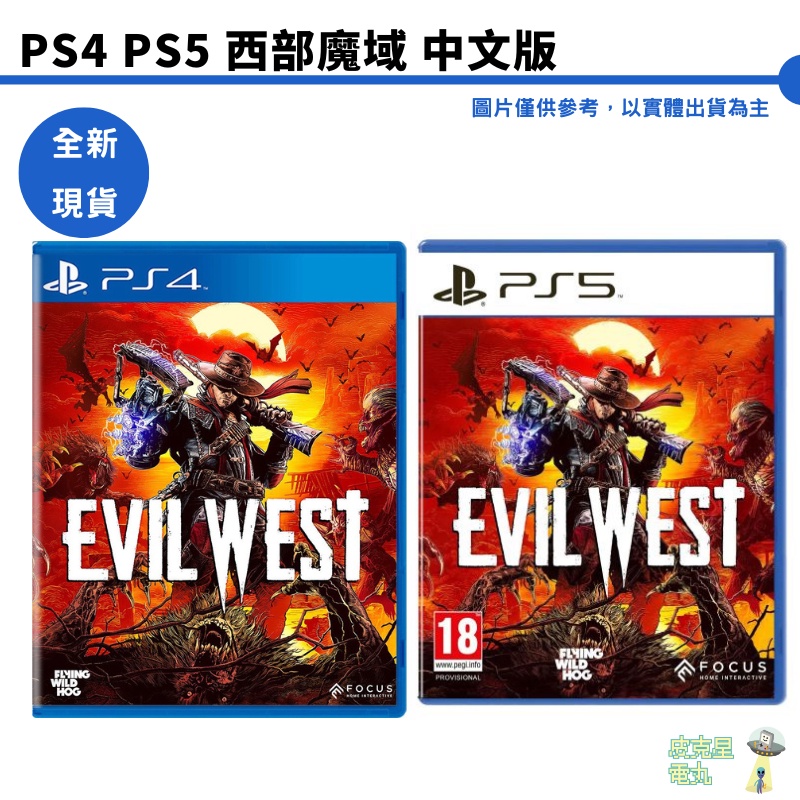 PS4 PS5 西部魔域  中英文版【皮克星】全新現貨  西方魔域 Evil West
