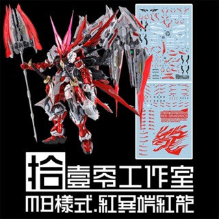 【Max模型小站】拾壹零 MG MB 1/100 MBF-P02 紅龍異端鋼彈 王者之劍 水貼