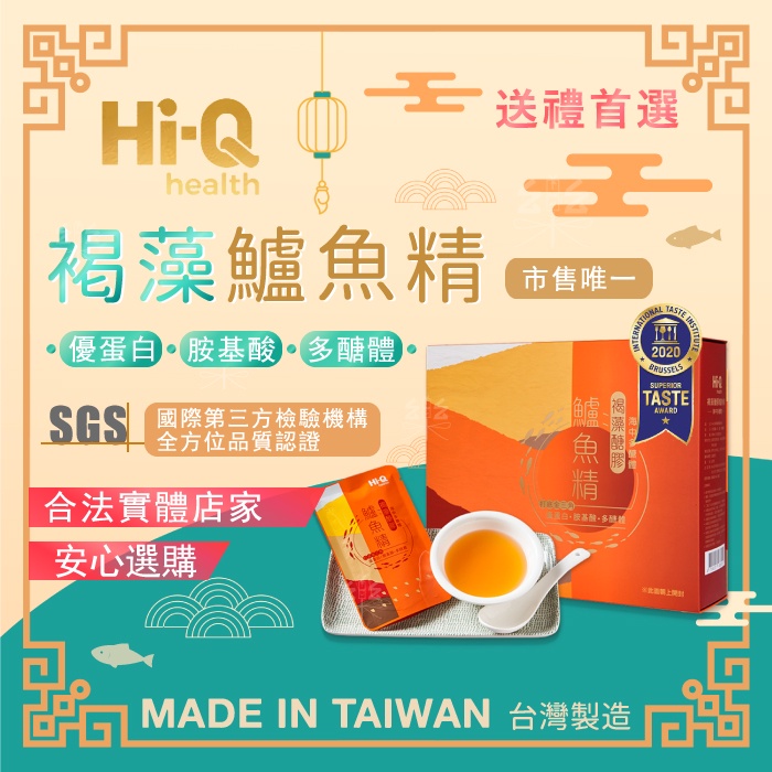 健康禮盒📣褐藻醣膠鱸魚精📣Hi-Q 原廠貨 常溫鱸魚精 褐藻醣膠 5包入 術後調養 老人保養月子調理營養補品 過年禮盒