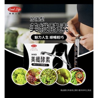 ✨得意人生美纖酵素加強型✨順暢 輕巧 美纖酵素 排便順暢 幫助維持消化道機能 （4g✖️15包）一盒