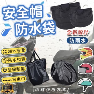 加厚款 安全帽防水收納袋 通用型安全帽套 安全帽防水袋 安全帽收納袋 安全帽保護袋 安全帽雨衣 伸縮機車扣繩 安全帽扣繩