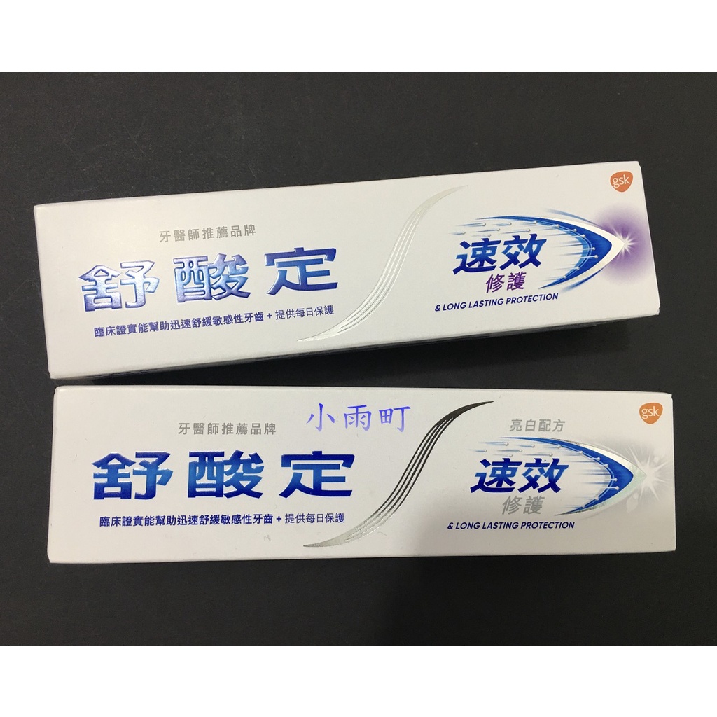 (速效)NEW~舒酸定 速效修護 專業抗敏牙膏100g~一般配方/亮白配方~小雨町