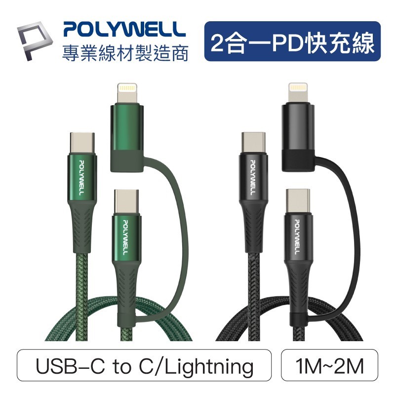 POLYWELL 二合一PD編織快充線 USB-C+Lightning 1米~2米 適用安卓蘋果 寶利威爾 充電線