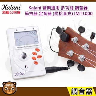 現貨 Kalani IMT1000 管樂通用多功能調音器 (附拾音夾)｜節拍器｜定音器｜調音器｜樂器｜原廠公司貨