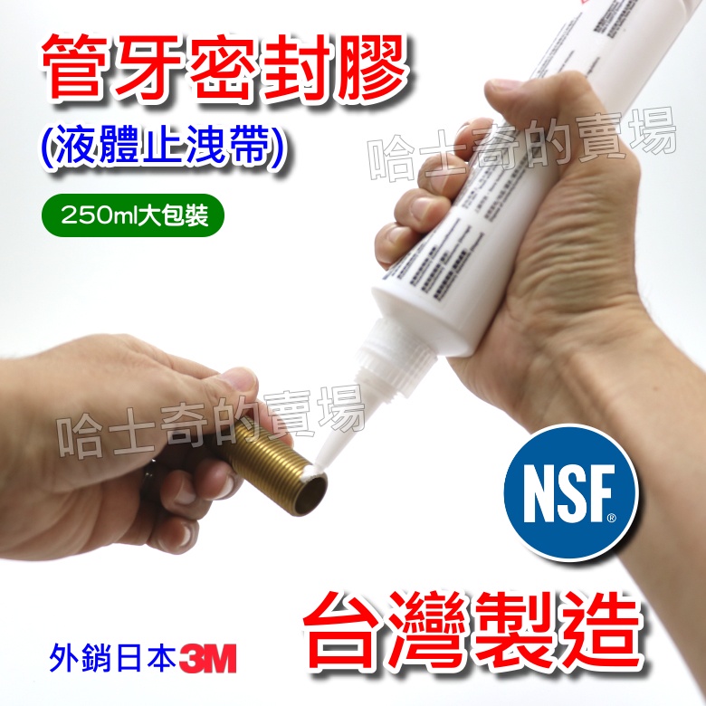 【哈士奇的賣場②】NSF認證 一次成功 零失敗止洩帶 250ml 液體止洩帶 管牙密封膠 可拆卸 螺絲防鬆膠 螺絲固定劑