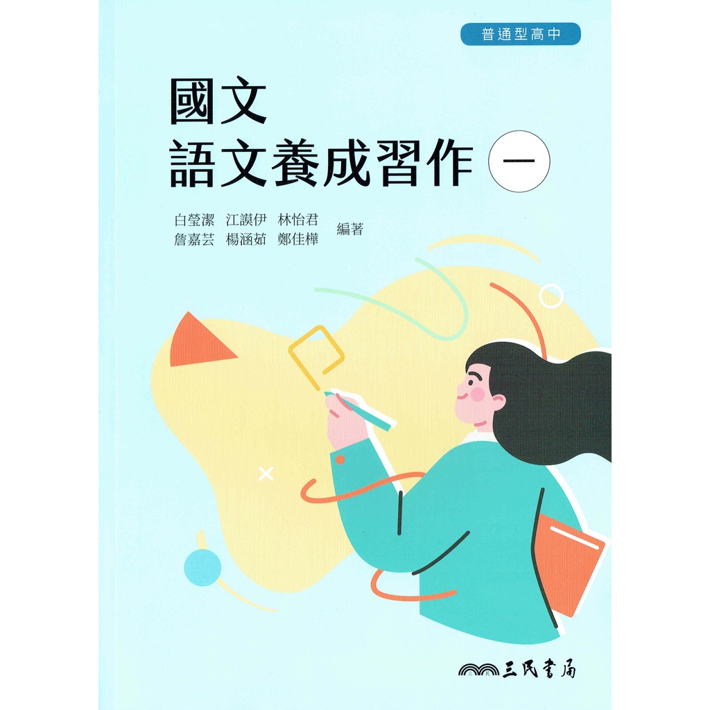 【108課綱】普通型高中國文 1 語文養成習作 | 三民書局 高一上學校教科書課本配套習作〔鑑賞非試閱期〕 BOOKISH嗜書客全新參考書