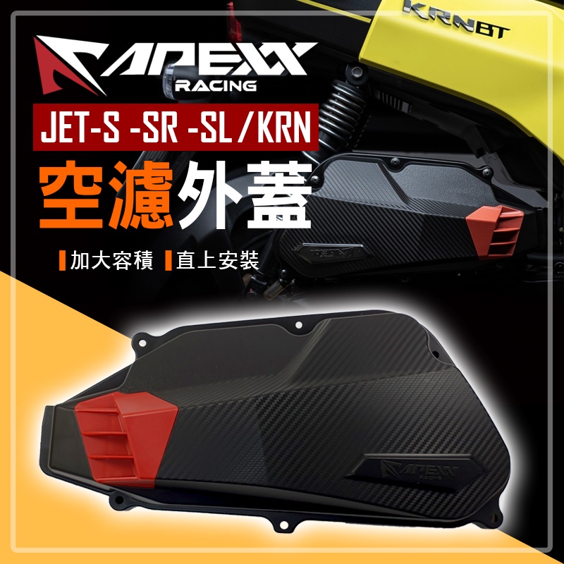 APEXX | 卡夢壓紋 空濾蓋 空濾外蓋 空濾 卡夢 碳纖維 壓花 加大容積 適用 JET-S -SR -SL KR