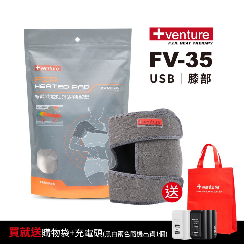 【送2好禮】VENTURE USB行動遠紅外線熱敷墊FV-35膝部-台灣製造