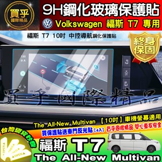 【現貨】福斯 T7 中控 導航 鋼化 保護貼 The All-New Multivan 儀表板 車機 螢幕 10吋