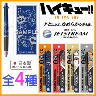 💥現貨免運💥 日本製 Jetstream 4&1 排球少年 機能筆 原子筆 自動鉛筆 烏野高校 音駒高校 《樂添購》
