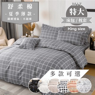 【睡吧】舒柔棉 雙人特大 床包枕套組 臺灣製 6x7尺 多款任選 床單/床包/被單/被套/兩用被 睡吧