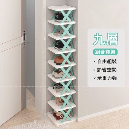 簡易鞋架 X型鞋架 九層組合鞋架 多層鞋架 分層鞋架 拖鞋架 組合鞋架 室內拖鞋架 鞋櫃鞋架 鞋子收納 鞋盒 玄關鞋架
