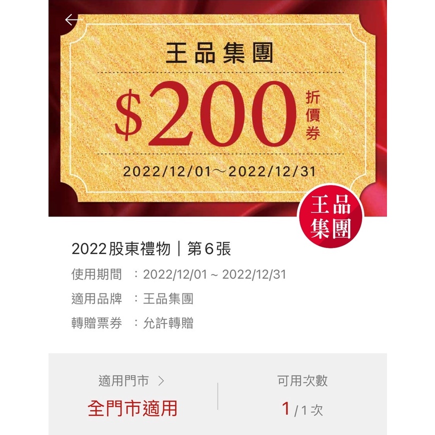 王品集團 200元折價券 西堤 陶板屋 夏慕尼(下單前請先聊聊)